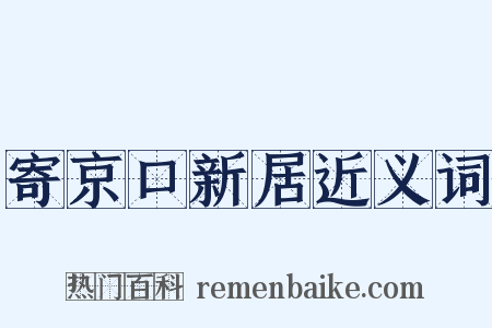 寄京口新居近义词是什么意思的图片